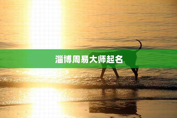 淄博周易大师起名