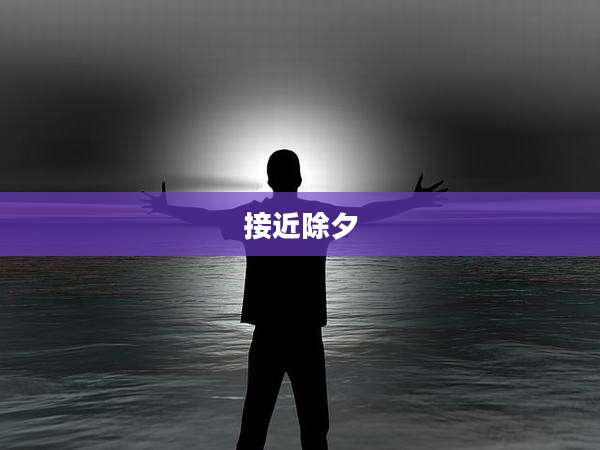 接近除夕