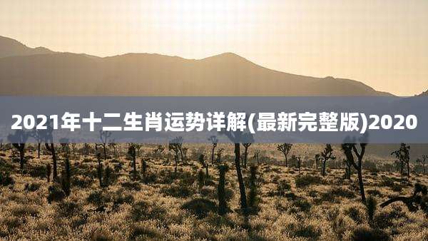 2021年十二生肖运势详解(最新完整版)2020