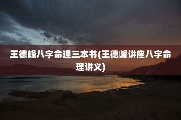 王德峰八字命理三本书(王德峰讲座八字命理讲义)