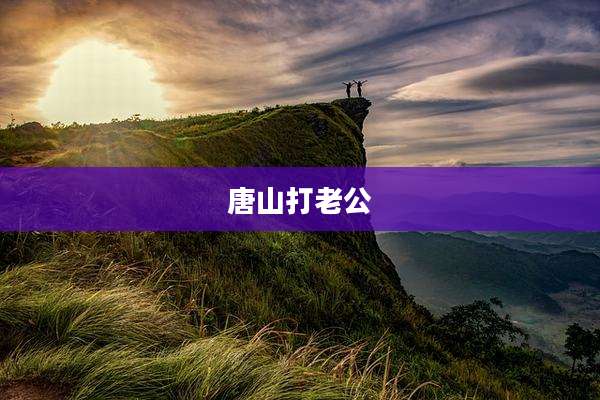 唐山打老公
