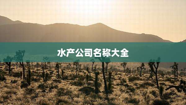 水产公司名称大全