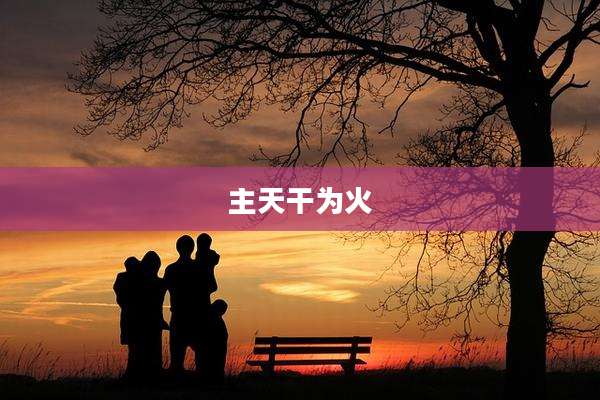 主天干为火