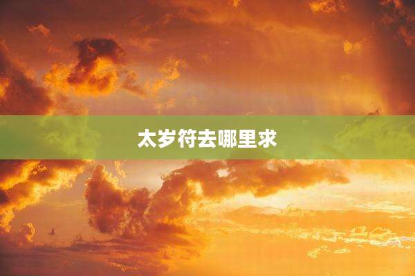 太岁符去哪里求