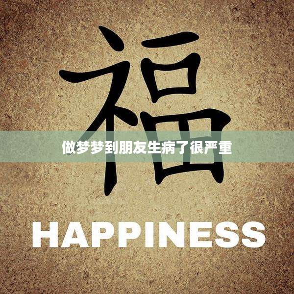 做梦梦到朋友生病了很严重