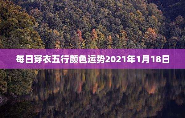 每日穿衣五行颜色运势2021年1月18日