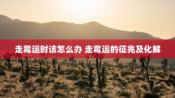 走霉运时该怎么办 走霉运的征兆及化解