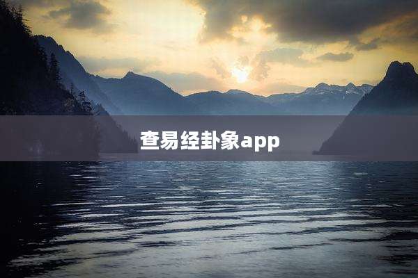 查易经卦象app