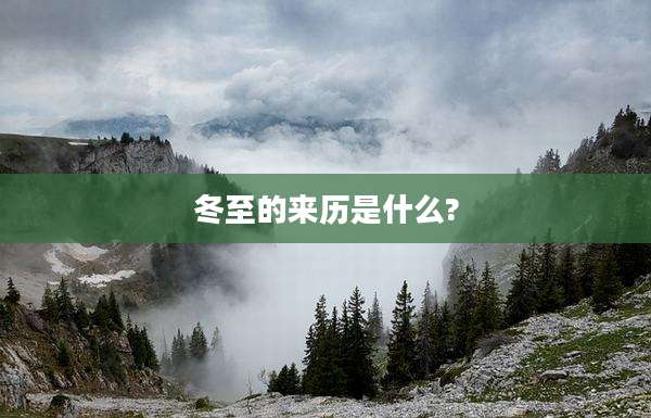 冬至的来历是什么?