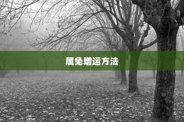 属兔增运方法