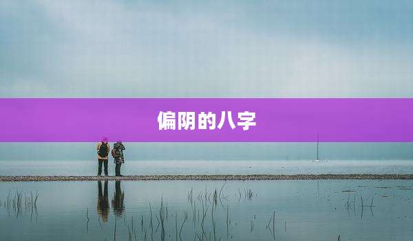 偏阴的八字