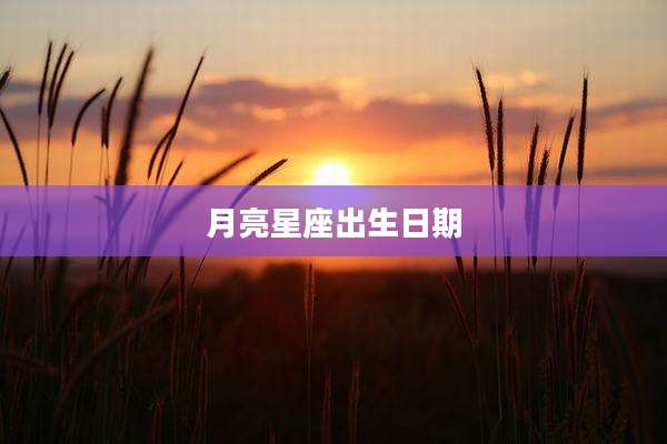 月亮星座出生日期