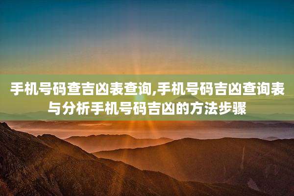 手机号码查吉凶表查询,手机号码吉凶查询表与分析手机号码吉凶的方法步骤