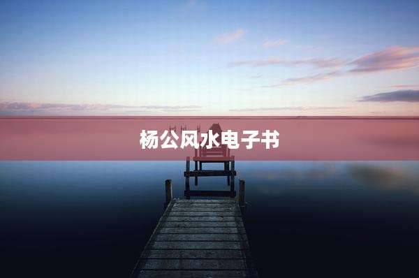 杨公风水电子书