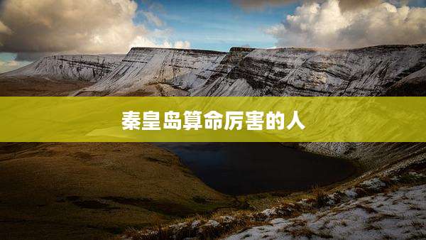 秦皇岛算命厉害的人