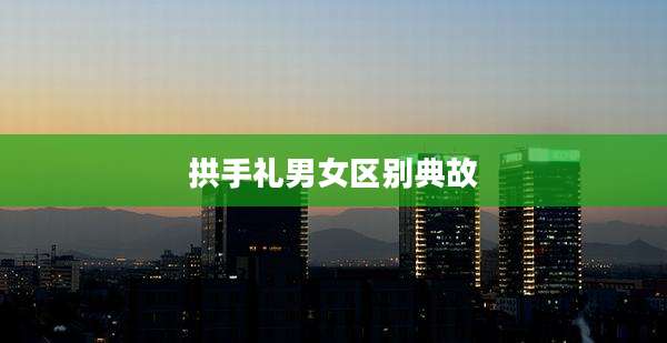 拱手礼男女区别典故