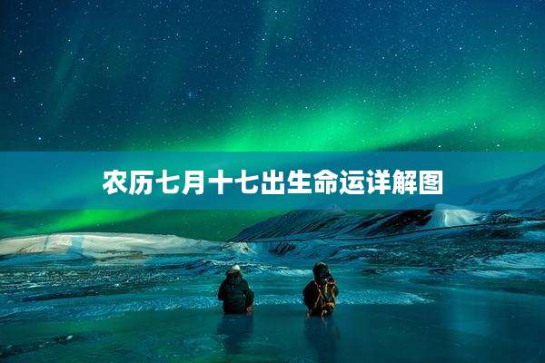 农历七月十七出生命运详解图