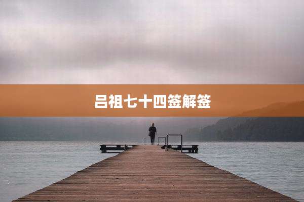 吕祖七十四签解签