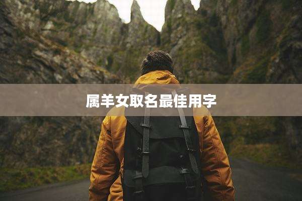 属羊女取名最佳用字