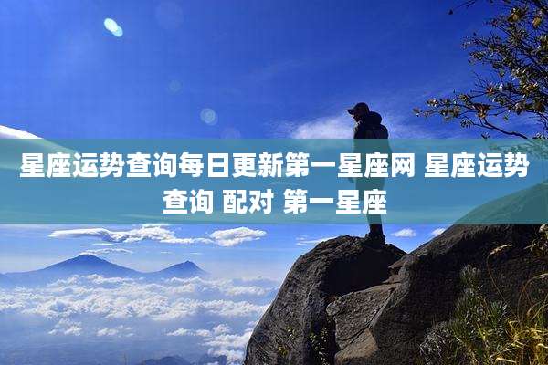 星座运势查询每日更新第一星座网 星座运势查询 配对 第一星座