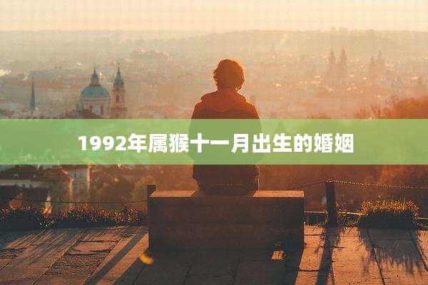 1992年属猴十一月出生的婚姻
