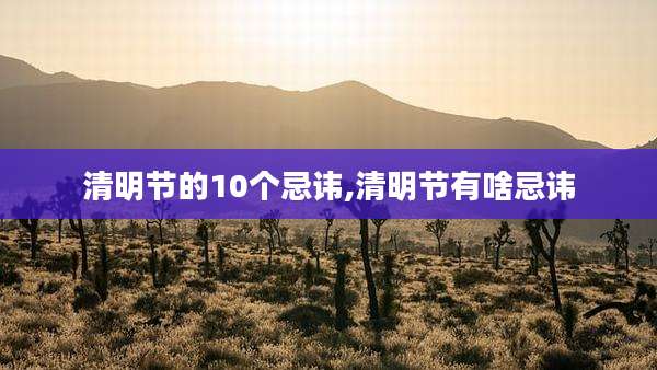 清明节的10个忌讳,清明节有啥忌讳
