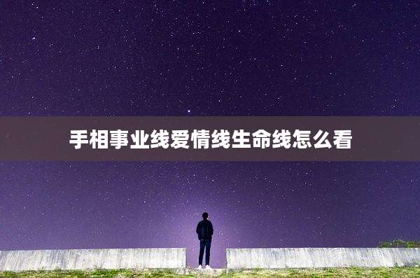 手相事业线爱情线生命线怎么看