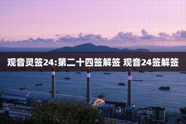 观音灵签24:第二十四签解签 观音24签解签