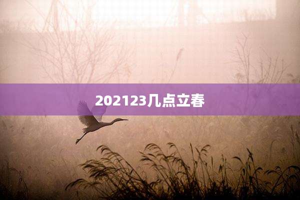 202123几点立春