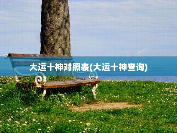大运十神对照表(大运十神查询)