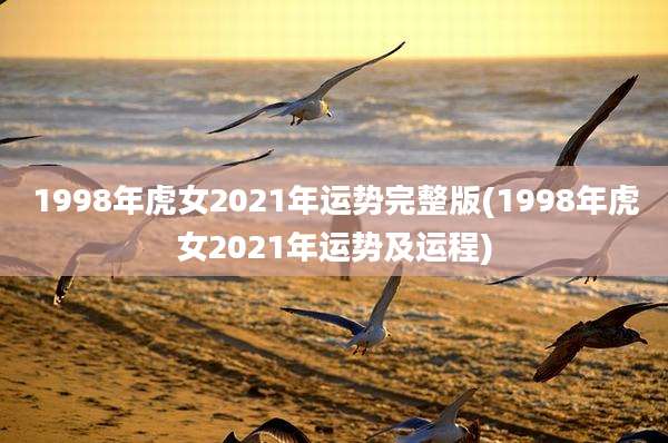 1998年虎女2021年运势完整版(1998年虎女2021年运势及运程)