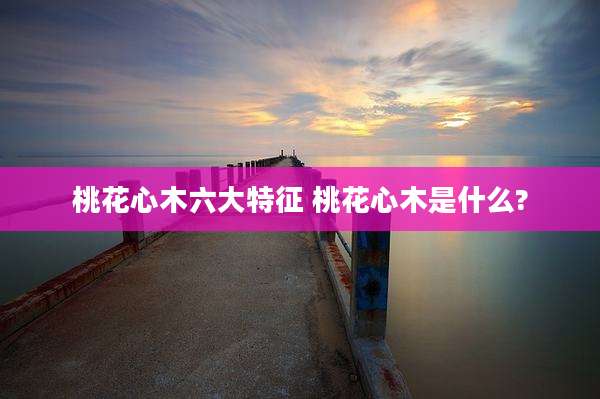 桃花心木六大特征 桃花心木是什么?