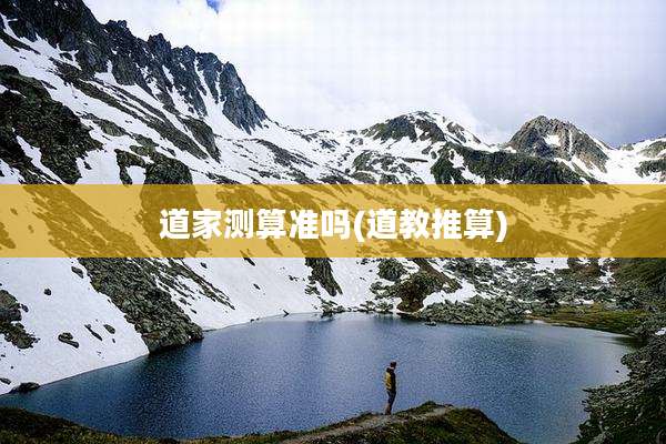 道家测算准吗(道教推算)