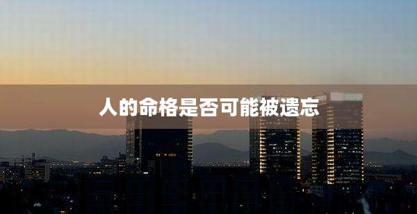 人的命格是否可能被遗忘