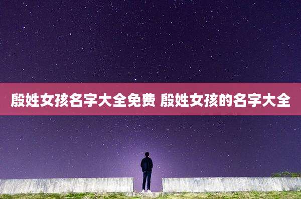 殷姓女孩名字大全免费 殷姓女孩的名字大全