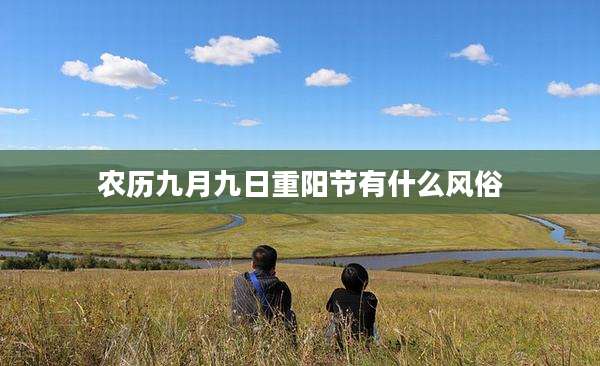 农历九月九日重阳节有什么风俗