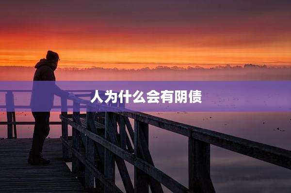 人为什么会有阴债