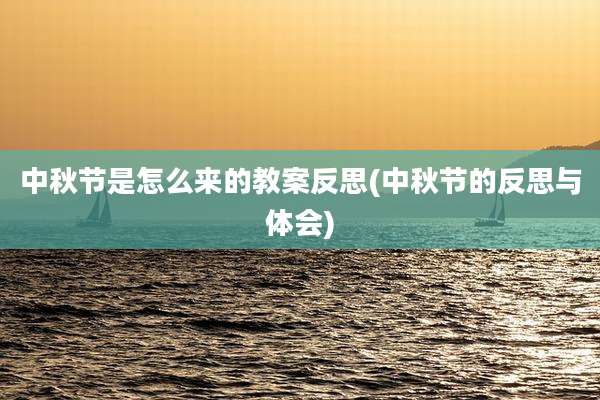 中秋节是怎么来的教案反思(中秋节的反思与体会)