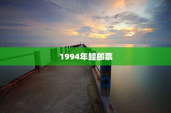 1994年鳇邮票