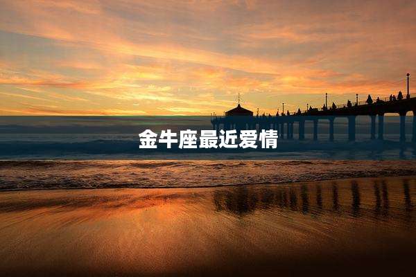 金牛座最近爱情