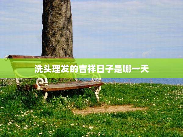 洗头理发的吉祥日子是哪一天