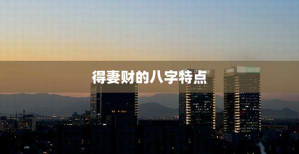 得妻财的八字特点