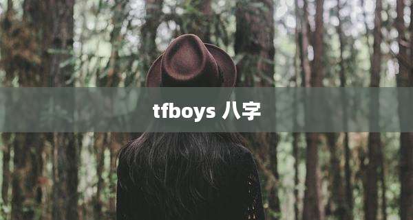 tfboys 八字