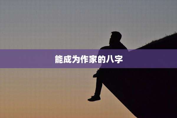 能成为作家的八字