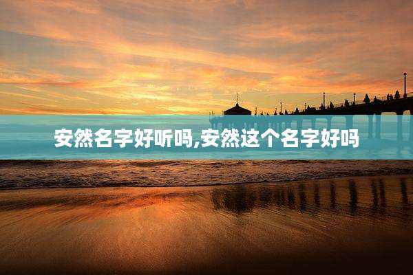 安然名字好听吗,安然这个名字好吗