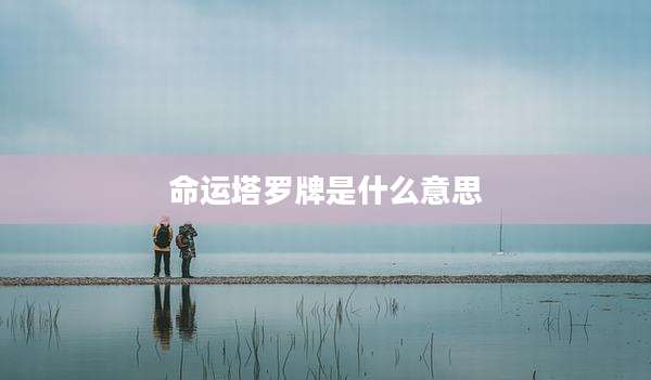 命运塔罗牌是什么意思