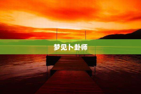 梦见卜卦师