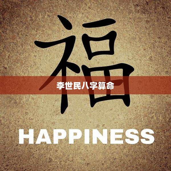 李世民八字算命