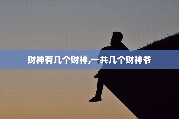 财神有几个财神,一共几个财神爷