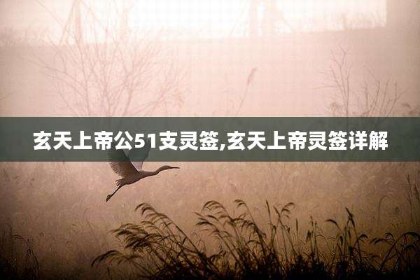玄天上帝公51支灵签,玄天上帝灵签详解